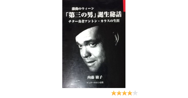 激動のウィーン 第三の男 誕生秘話 チター奏者アントン カラスの生涯 内藤 敏子 本 通販 Amazon
