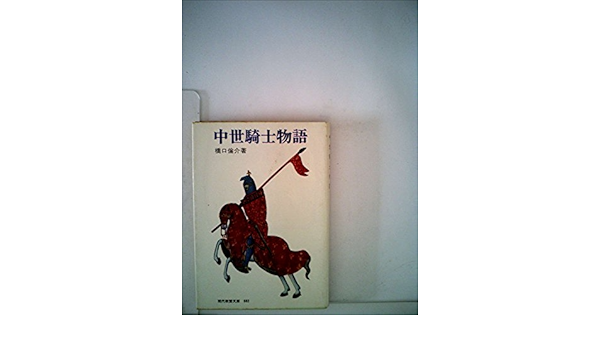 中世騎士物語 1970年 現代教養文庫 本 通販 Amazon