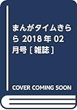 まんがタイムきらら 2018年 02 月号 [雑誌]