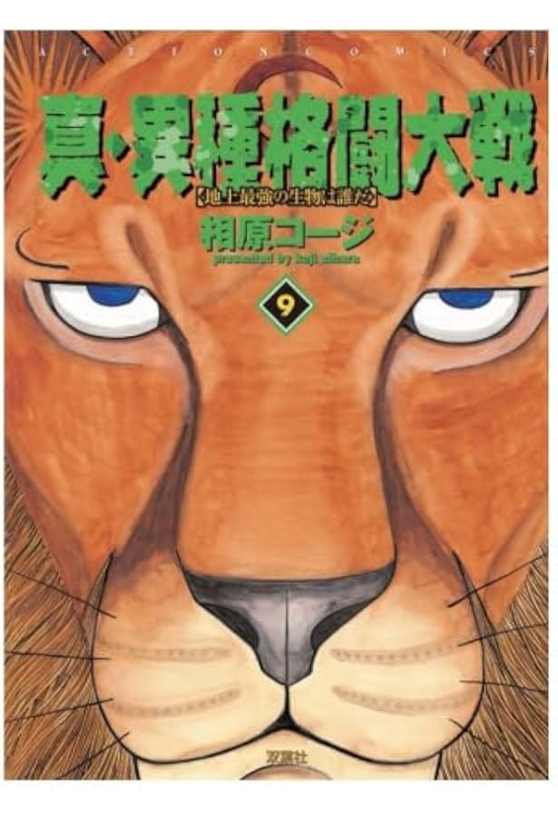 真・異種格闘大戦(10) (漫画アクション) | 相原コージ |本 | 通販 | Amazon