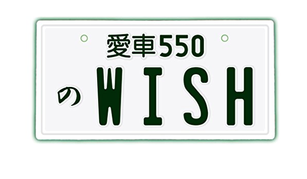 Amazon Co Jp なんちゃってナンバープレート Wish トヨタウィッシュ Jdmプレート 車 バイク