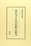 金石文と古代史料の研究