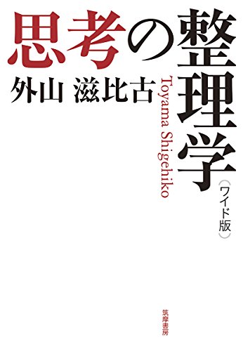 ワイド版 思考の整理学 (単行本) ワイド版 思考の整理学 (単行本)