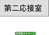 「第二応接室」 事務所用 室名札 アルミ（ヘアーライン） H50×W150×2mm厚RS6