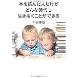 本を読んだ人だけがどんな時代も生き抜くことができる