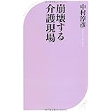 崩壊する介護現場 (ベスト新書)