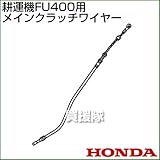 ホンダ FU400用ケーブルCOMP.メインクラッチワイヤー FU400-MCW[54510-V16-003]
