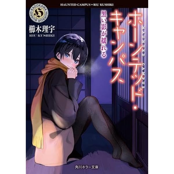 【全巻セット】櫛木理宇「ホーンテッド・キャンパス」1～21巻セット Amazon.co.jp: ホーンテッド・キャンパス ライトノベル 全22冊セット