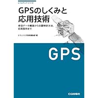 PNT（測位・航法・タイミング）専門書 図解よくわかる 衛星測位と位置情報 | 久保 信明 |本 | 通販