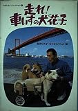 走れ！車いすの犬｢花子｣ (わたしのノンフィクション)