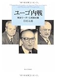 ユーゴ内戦―政治リーダーと民族主義 ユーゴ内戦―政治リーダーと民族主義