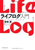 ライフログ入門