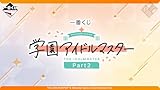 [ロット] 一番くじ 学園ア.イドルマスター Part2