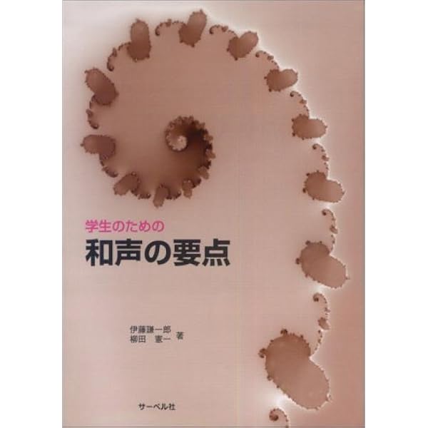 学生のための和声の要点 | 伊藤 謙一郎, 柳田 憲一 |本 | 通販