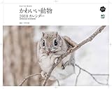東京カメラ部×エイ出版社 かわいい動物2018カレンダー