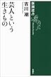 芸人という生きもの（新潮選書）