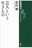 芸人という生きもの（新潮選書）