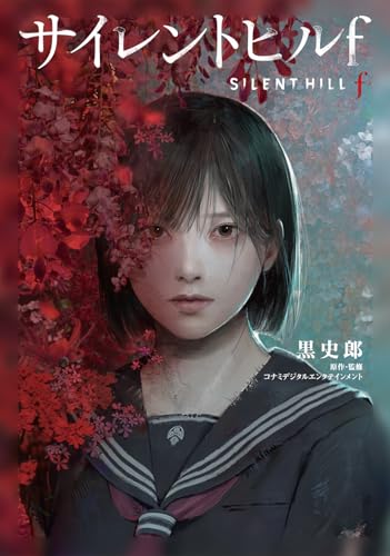 黒史郎:サイレントヒルf