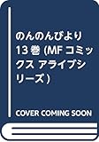 のんのんびより 13巻 (MFコミックス アライブシリーズ)