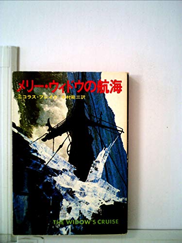 メリー・ウィドウの航海 (1978年) (ハヤカワ・ミステリ文庫)