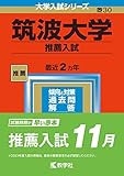 筑波大学(推薦入試) (2023年版大学入試シリーズ)
