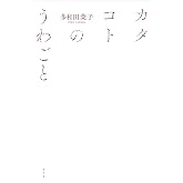 カタコトのうわごと