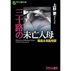 三十路の未亡人母 輪姦＆相姦地獄 (フランス書院文庫)