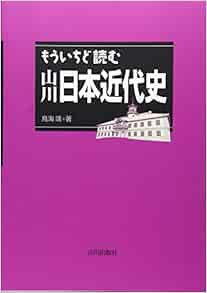 もういちど読む山川日本近代史 鳥海 靖 本 通販 Amazon