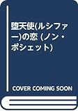 堕天使の恋 (ノン・ポシェット み 5-8)