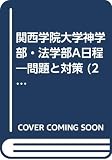 関西学院大学神学部・法学部A日程―問題と対策 (2001年版)