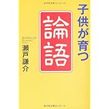 子供が育つ「論語」