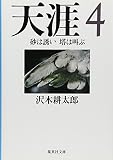 天涯 4 砂は誘い 塔は叫ぶ (集英社文庫)
