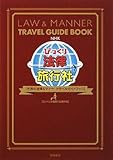 NHKびっくり法律旅行社―世界の法律&マナートラベルガイドブック