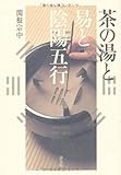 茶の湯と易と陰陽五行