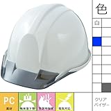 スターライト販売/クリアバイザー付きヘルメット/PC-700Z カラー：ホワイト×ブラウンバイザー 品番：PC-700Z