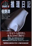 推理日記 PART9