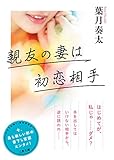 親友の妻は初恋相手 (二見文庫 は 1-14)