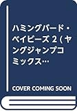 ハミングバード・ベイビーズ 2 (ヤングジャンプコミックス)