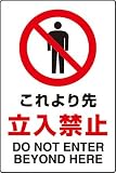 JIS規格安全標識 これより先立入禁止 １枚入り エコユニボード製(大) 802-041 450×300mm