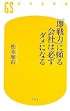 「即戦力」に頼る会社は必ずダメになる by pasage