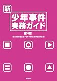 新・少年事件実務ガイド（第４版）