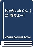 じゃがいぬくん 2