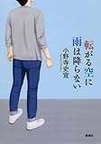 転がる空に雨は降らない