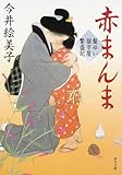 髪ゆい猫字屋繁盛記 赤まんま (角川文庫)