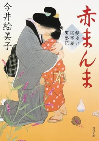 髪ゆい猫字屋繁盛記 赤まんま (角川文庫)