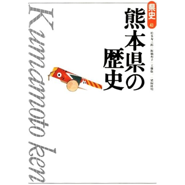 大分県の歴史 (県史 44) | 豊田 寛三 |本 | 通販 | Amazon