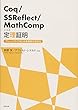 Coq/SSReflect/MathCompによる定理証明:フリーソフトではじめる数学の形式化