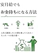安月給でもお金持ちになる方法