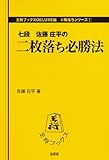 二枚落ち必勝法 (王将ブックスDELUXE版―駒落ちシリーズ)