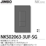 【JIMBO】NKシリーズ スイッチ・プレート組合わせセット ４路・３路(片切)スイッチダブルセット＋１連用３口プレート 色：ソリッドグレー NKS02063-3UF-SG